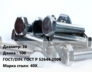 Болт 36х100 ГОСТ Р 52644-2006 Сталь: 40Х, 10.9, высокопрочный, кг цена от 187.55 Тг / кг, где купить, условия доставки в Кызылорде и Кызылординской области